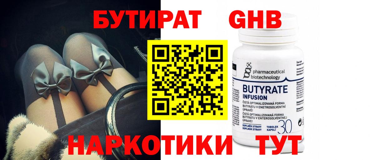 БУТИРАТ 1.4BDO Еманжелинск
