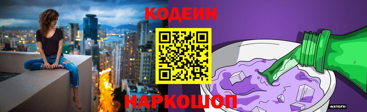 Кодеиновый сироп Lean Purple Drank  Вход с VPN  Кодеин напиток Lean (лин)  купить наркоту  Еманжелинск 